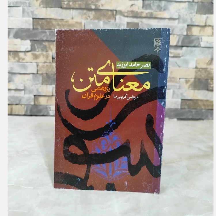 کتاب معنای متن از نصر حامد ابوزید نشر طرح نو (قدیمی)
