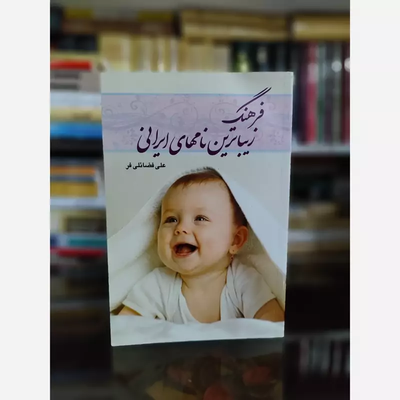 کتاب فرهنگ زیباترین نامهای ایرانی (فرهنگ نام) نشر گوتنبرگ