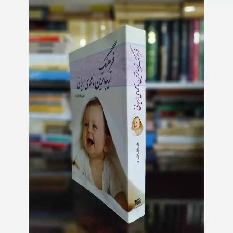 کتاب فرهنگ زیباترین نامهای ایرانی (فرهنگ نام) نشر گوتنبرگ