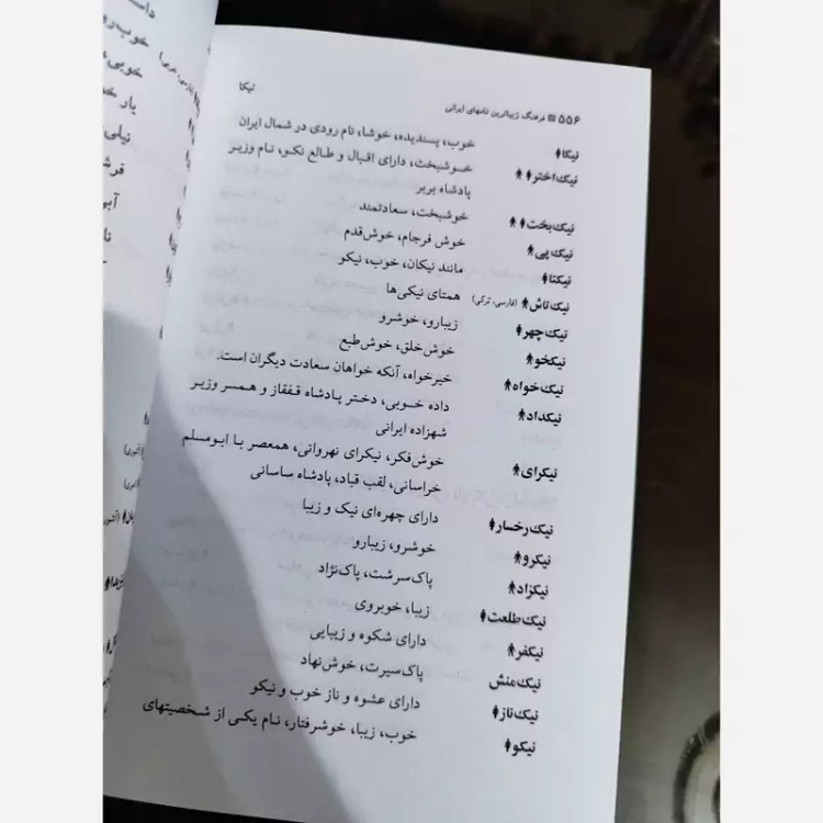 کتاب فرهنگ زیباترین نامهای ایرانی (فرهنگ نام) نشر گوتنبرگ
