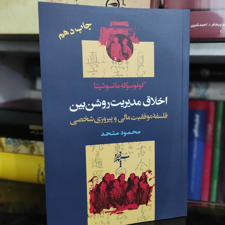 کتاب اخلاق مدیریت روشن بین (نه برای لقمه ای نان) ماتسوشیتا