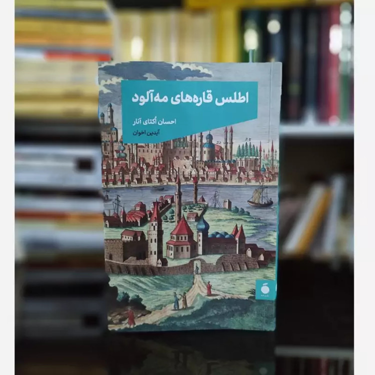 اطلس قاره های مه آلود از اوکتای آنار نشرمد