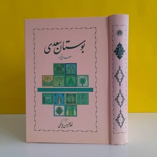 بوستان سعدی یوسفی (نشر خوارزمی) نایاب