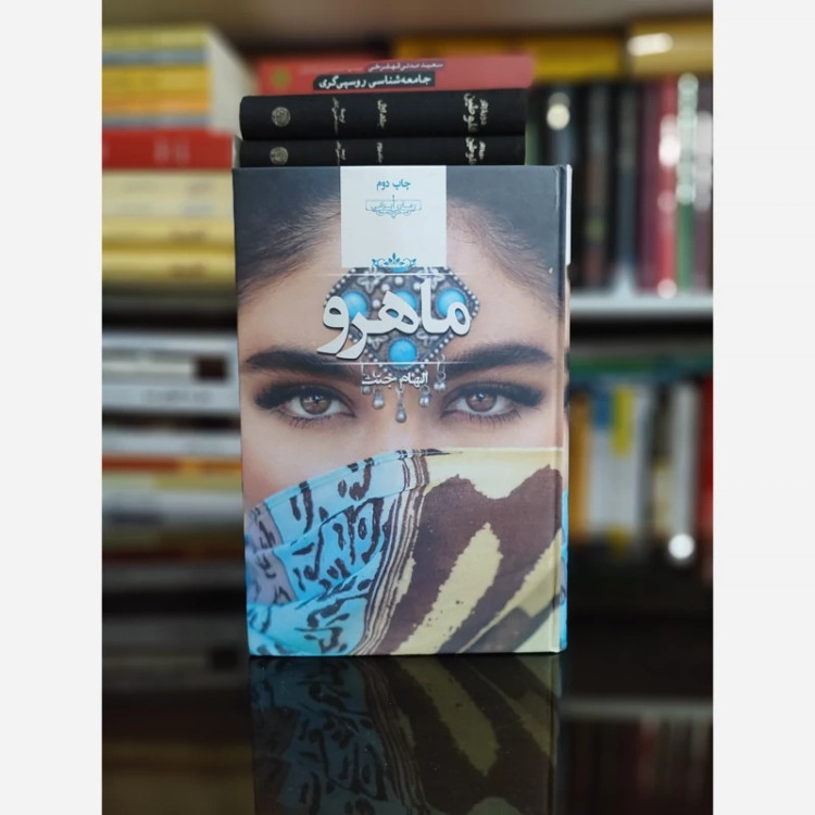 ماهرو از الهام جنت (رمان ایرانی) صدای معاصر