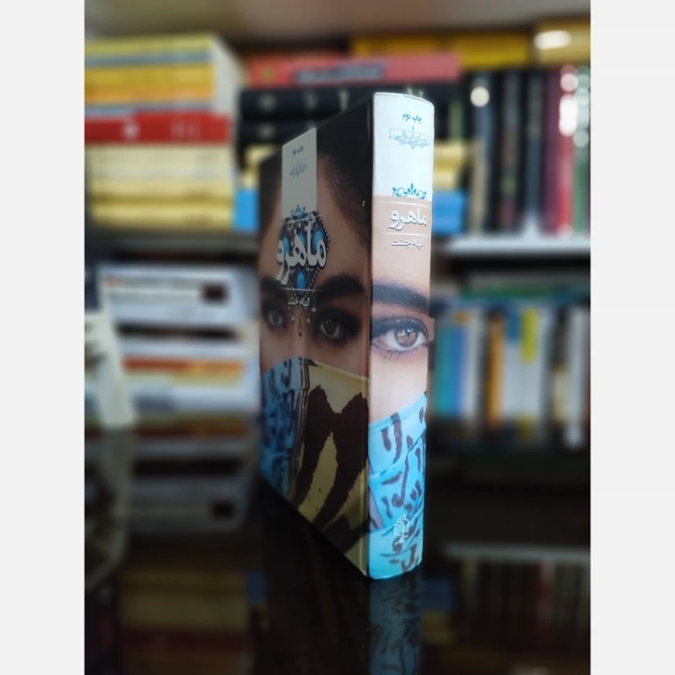 ماهرو از الهام جنت (رمان ایرانی) صدای معاصر