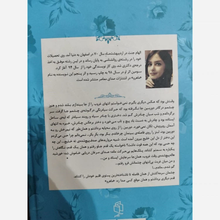 ماهرو از الهام جنت (رمان ایرانی) صدای معاصر