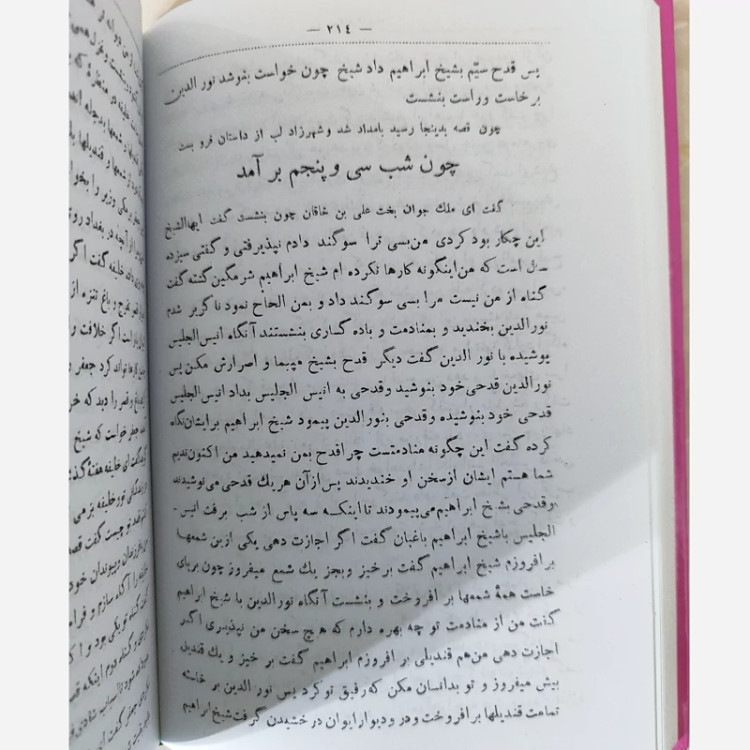 هزار و یک شب چاپ قدیمی قبل از انقلاب(کلاله خاور)علی اصغر حکمت(چاپ1315)