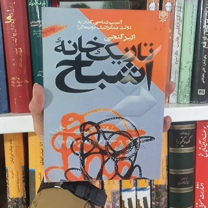 کتاب تاریکخانه اشباح اکبر گنجینشرطرح نو
