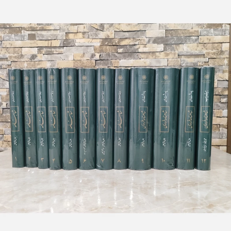 شاهنامه خالقی مطلق (12جلدی) نایاب