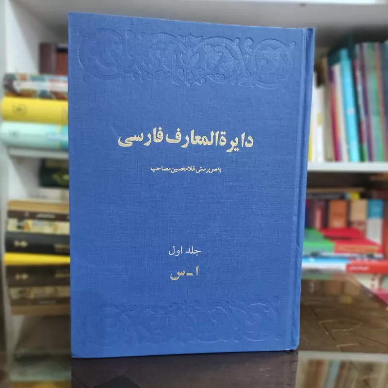 کتاب دایره المعارف مصاحب 3جلدی (نشرامیرکبیر) همراه با کیف (نایاب)