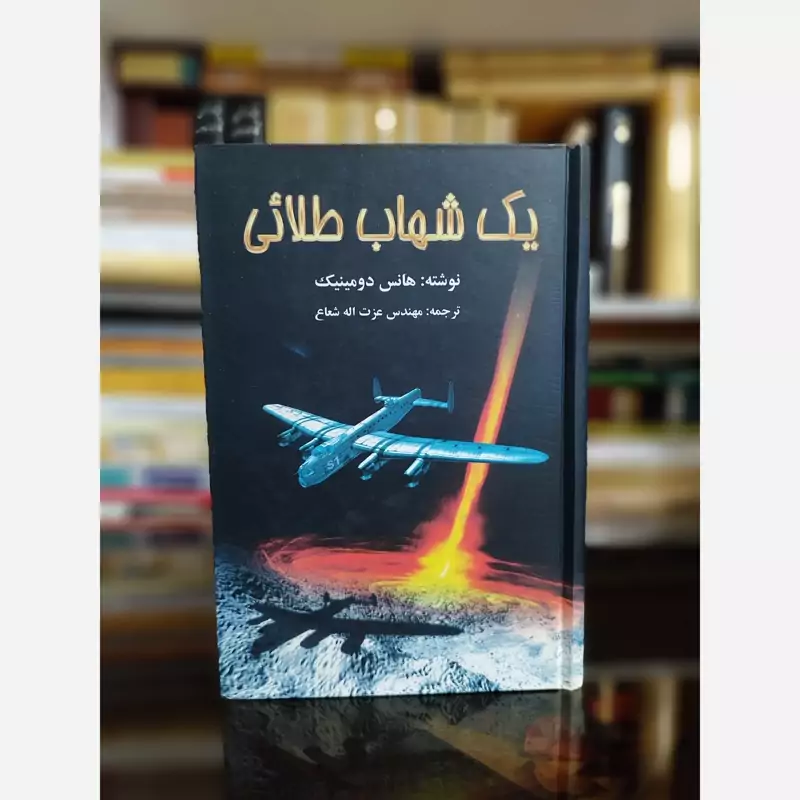 کتاب یک شهاب طلایی (هانس دومینیک)(رمان علمی)
