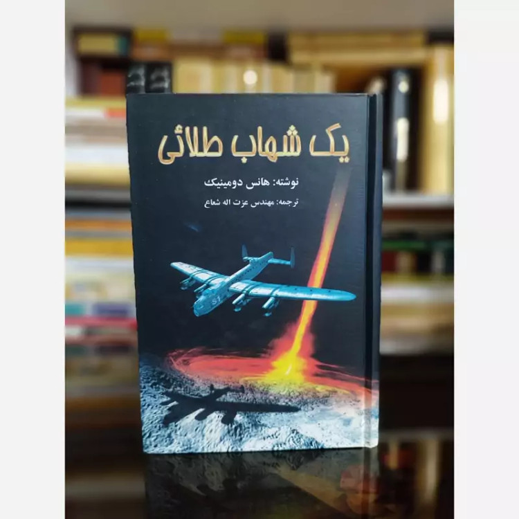 کتاب یک شهاب طلایی (هانس دومینیک)(رمان علمی)