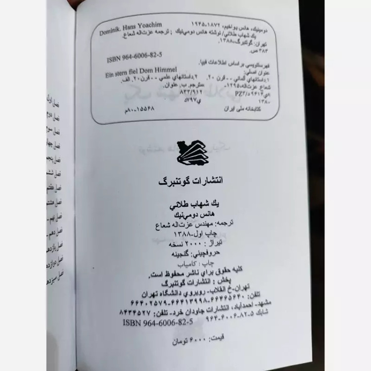 کتاب یک شهاب طلایی (هانس دومینیک)(رمان علمی)