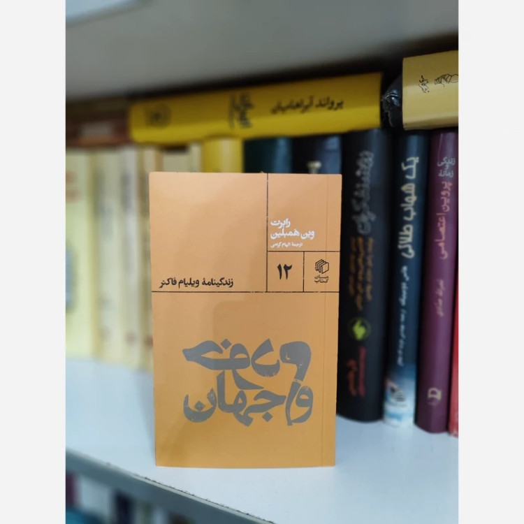 خودم و جهان (زندگینامه ویلیام فاکنر) رابرت وین همبلین