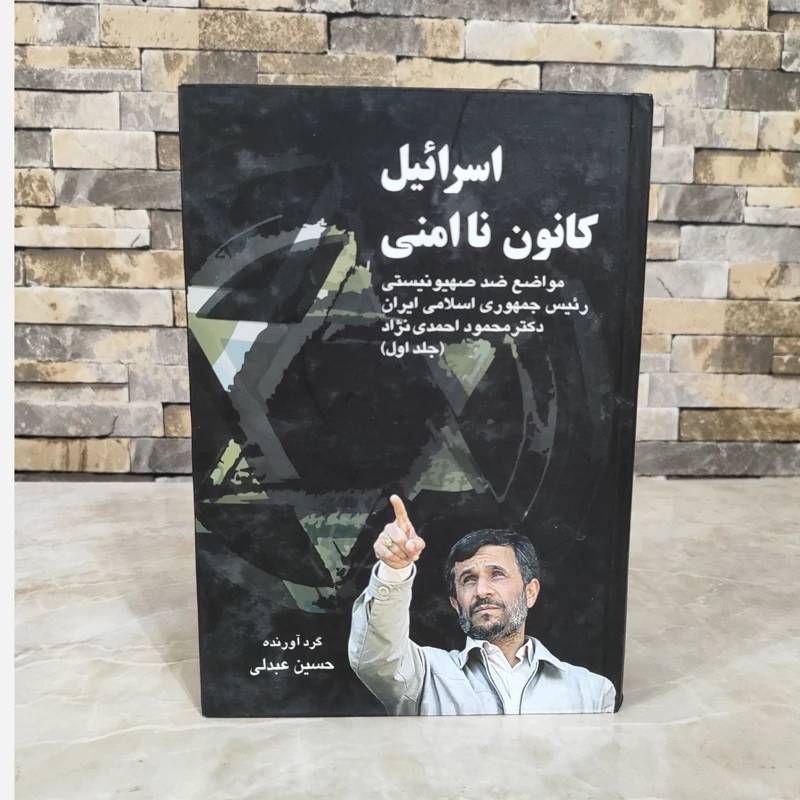 کتاب اسرائیل کانون ناامنی از محمود احمدی نژاد جلد اول