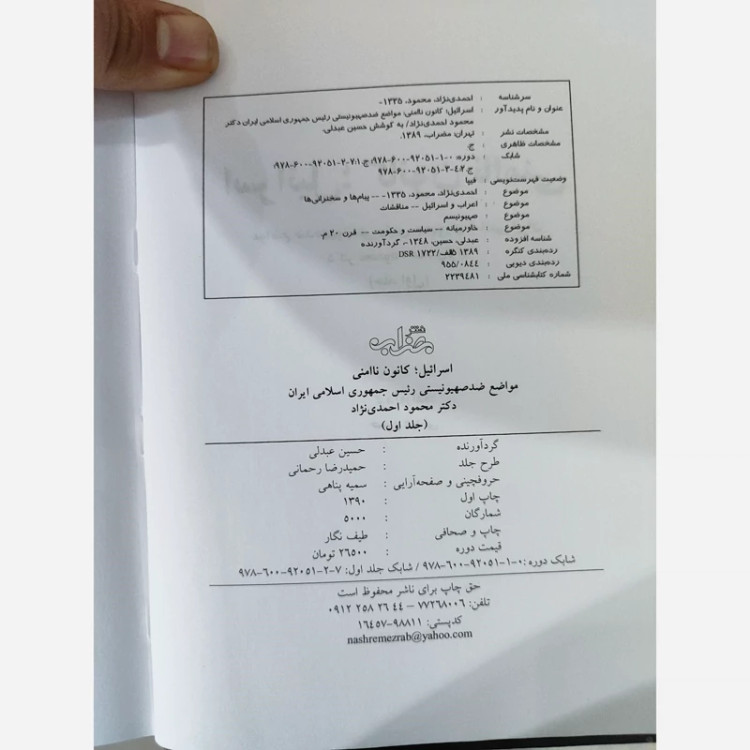 کتاب اسرائیل کانون ناامنی از محمود احمدی نژاد جلد اول