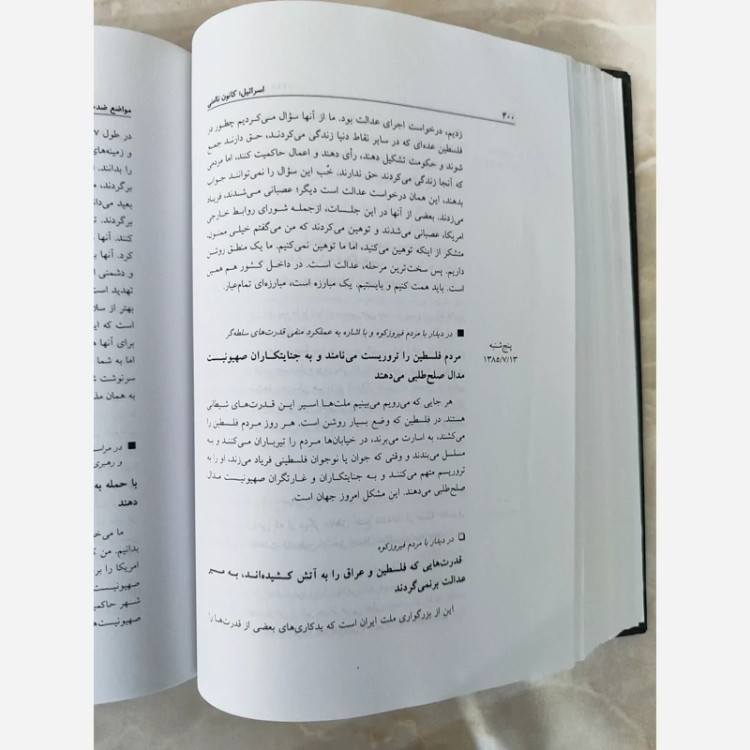 کتاب اسرائیل کانون ناامنی از محمود احمدی نژاد جلد اول