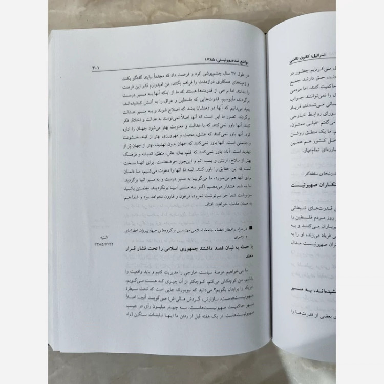 اسرائیل کانون ناامنی (محمود احمدی نژاد) جلد اول