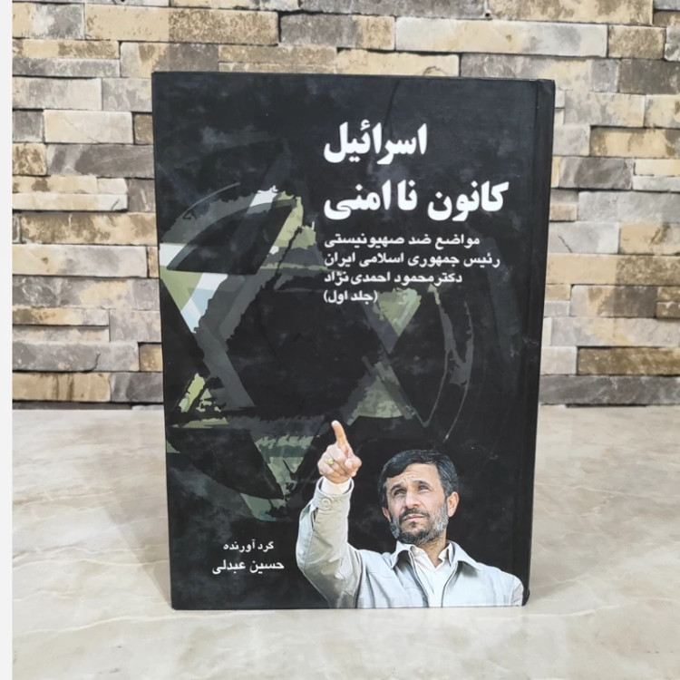 اسرائیل کانون ناامنی (محمود احمدی نژاد) جلد اول