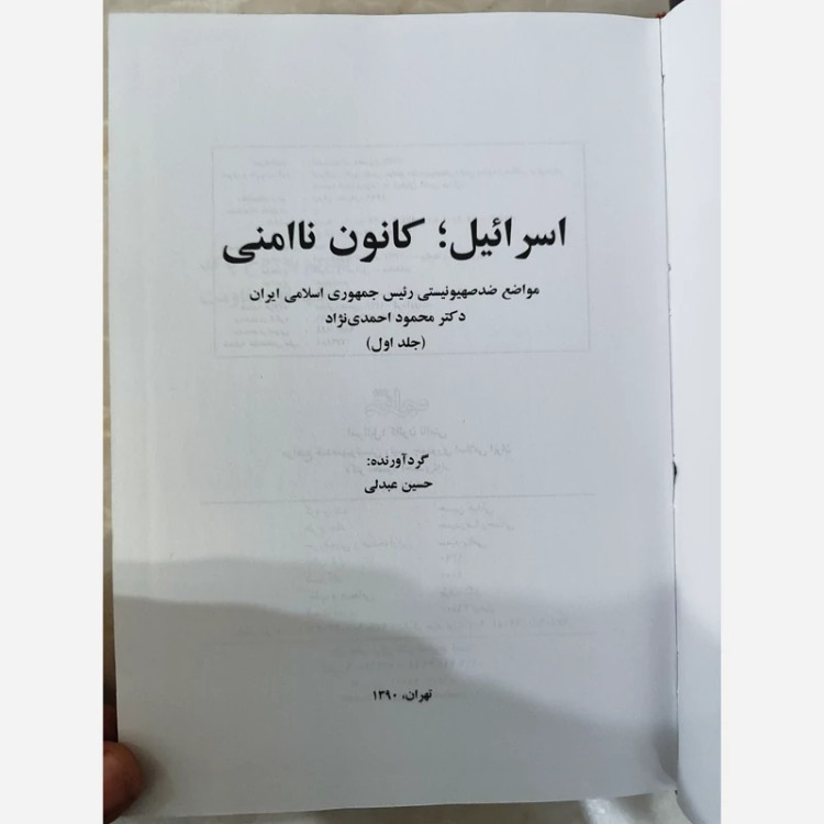 اسرائیل کانون ناامنی (محمود احمدی نژاد) جلد اول