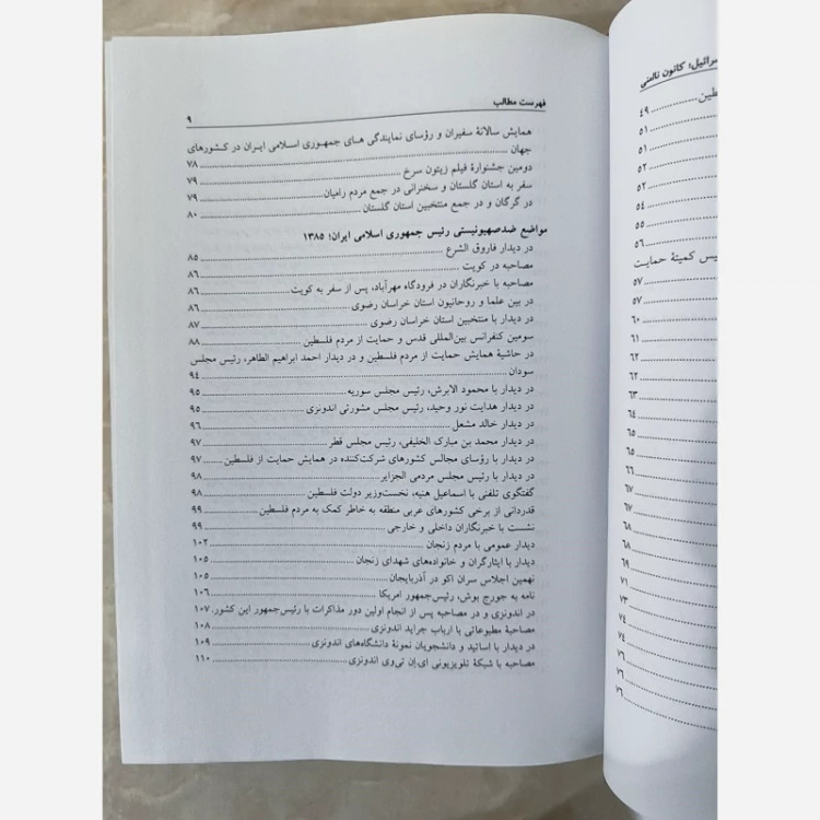 اسرائیل کانون ناامنی (محمود احمدی نژاد) جلد اول
