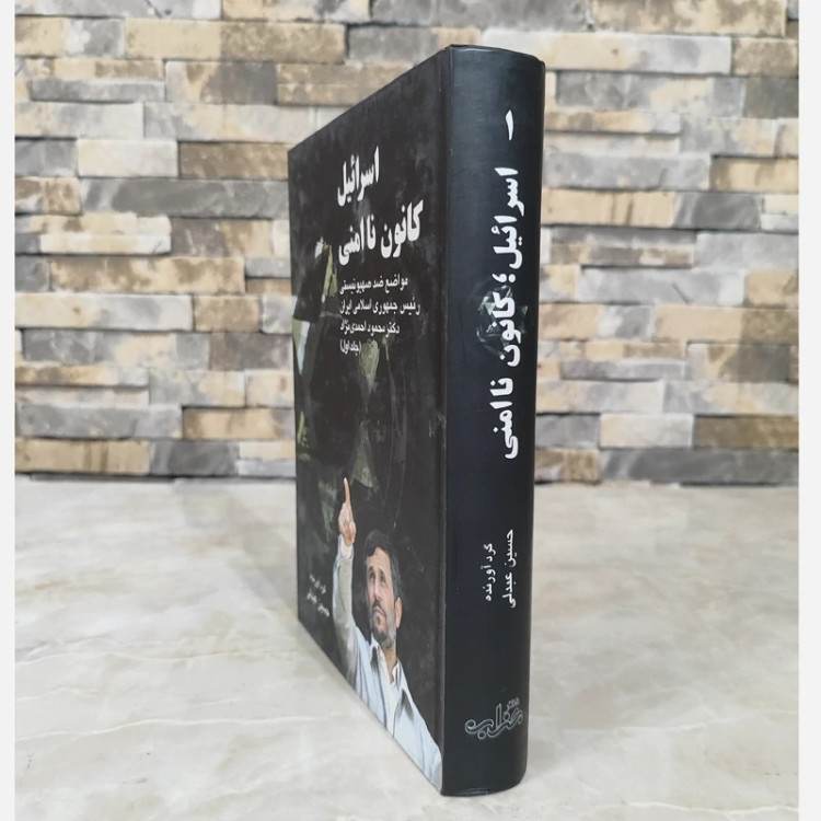 اسرائیل کانون ناامنی (محمود احمدی نژاد) جلد اول