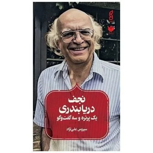 نجف دریابندری(یک پرتره و سه گفتگو) سیروس علی نژاد