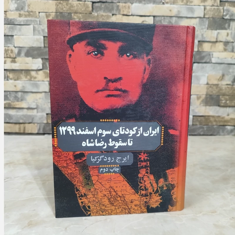 ایران از کودتای سوم اسفند 1299 تا سقوط رضاشاه از ایرج رودگرکیا (نایاب) نشر پردیس دانش