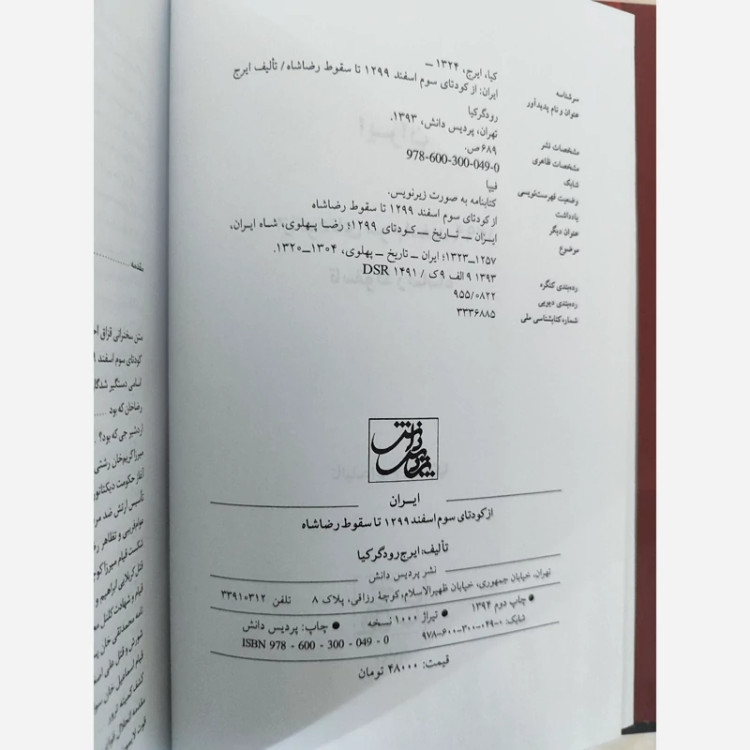 ایران از کودتای سوم اسفند 1299 تا سقوط رضاشاه از ایرج رودگرکیا (نایاب) نشر پردیس دانش
