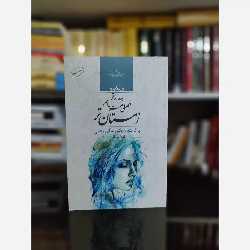 بعد ازتو فصلی هست به اسم زمستان تر از لیلا غلطانی  (رمان ایرانی)