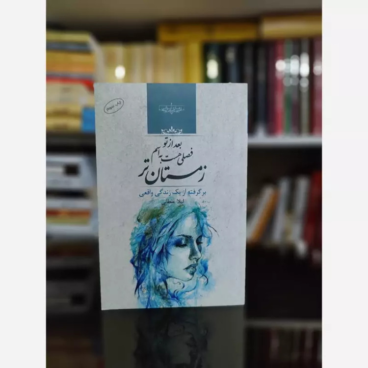 بعد ازتو فصلی هست به اسم زمستان تر از لیلا غلطانی (رمان ایرانی)