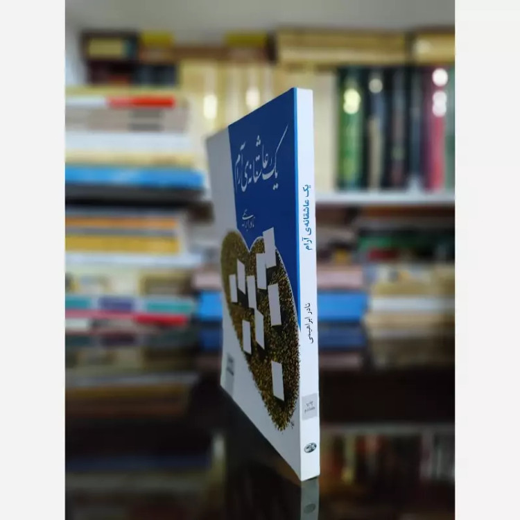 کتاب یک عاشقانه آرام(نادر ابراهیمی) نشر روزبهان