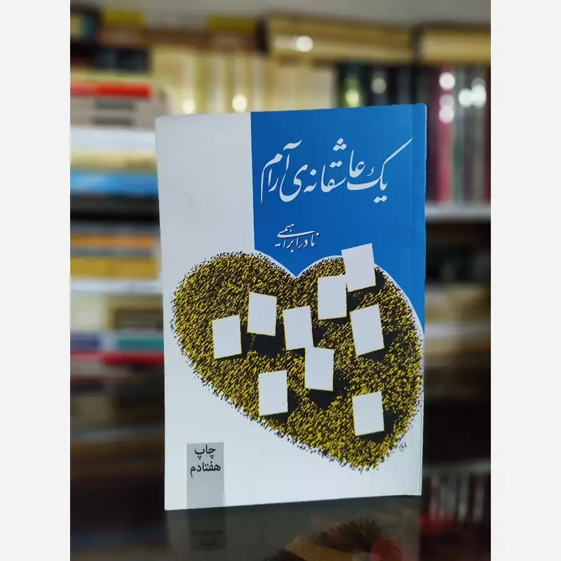 کتاب یک عاشقانه آرام(نادر ابراهیمی) نشر روزبهان