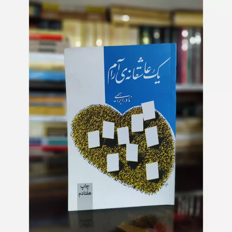 کتاب یک عاشقانه آرام(نادر ابراهیمی) نشر روزبهان