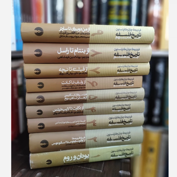 تاریخ فلسفه کاپلستون (9 جلدی)(گالینگور) نشر علمی فرهنگی