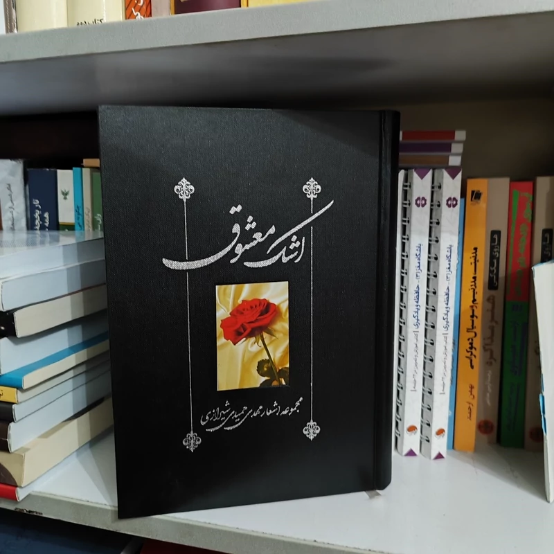 کتاب اشک معشوق (مجموعه اشعار مهدی حمیدی شیرازی)