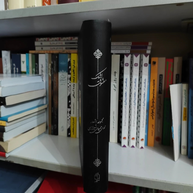 کتاب اشک معشوق (مجموعه اشعار مهدی حمیدی شیرازی)