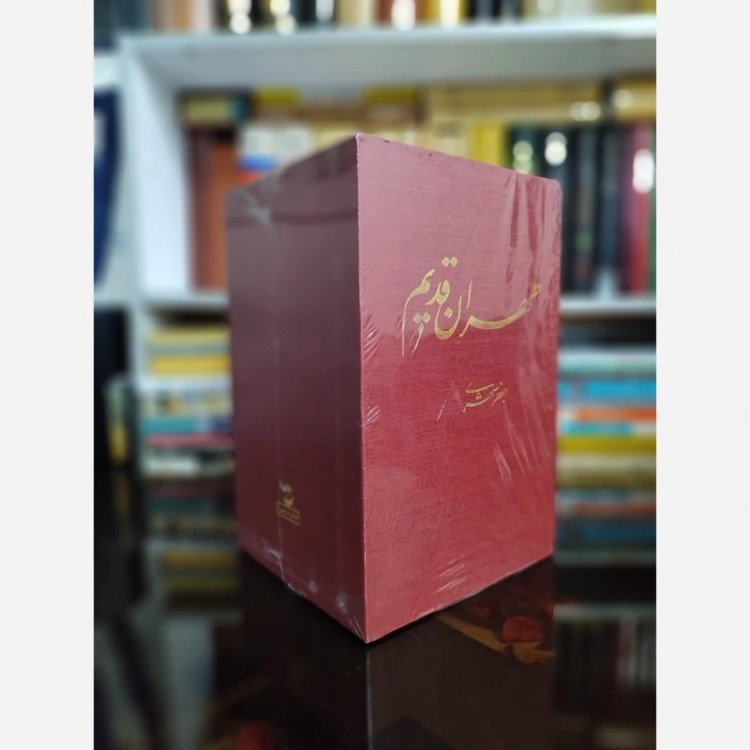 طهران قدیم از جعفر شهری(5جلدی قابدار نشر معین)