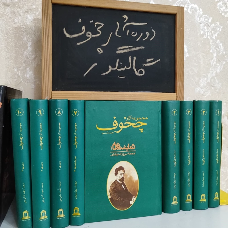 مجموعه 10 جلدی آثار چخوف، گالینگور، نشر توس