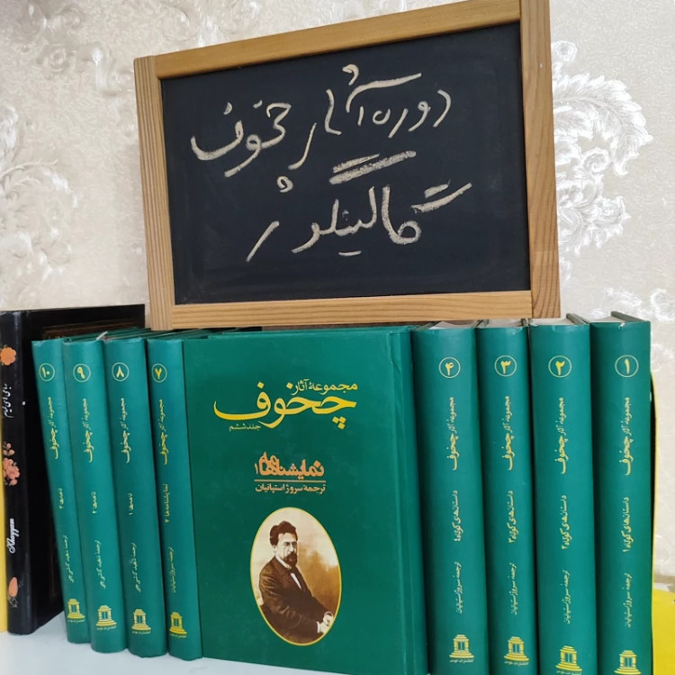 دوره آثار چخوف (گالینگور) 10 جلدی نشرتوس