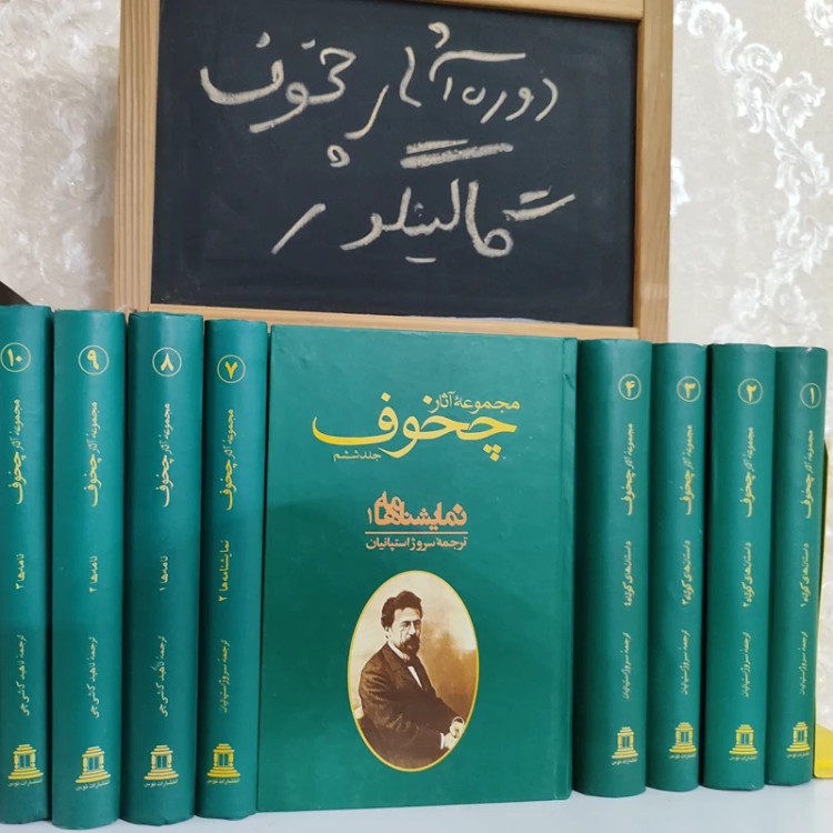 دوره آثار چخوف (گالینگور) 10 جلدی نشرتوس