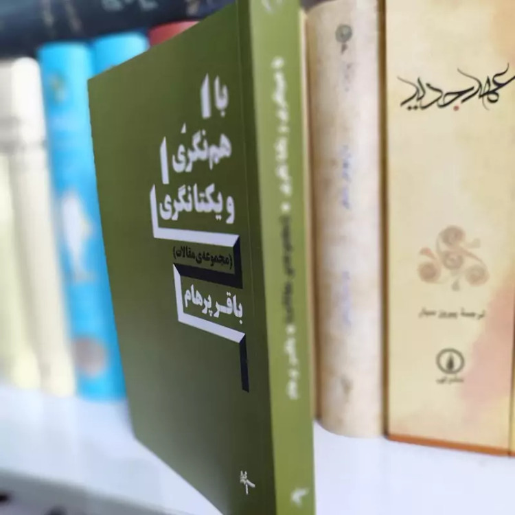 با هم نگری و یکتانگری از باقرپرهام (مجموعه مقالات قبل از انقلاب و بعد از انقلاب)