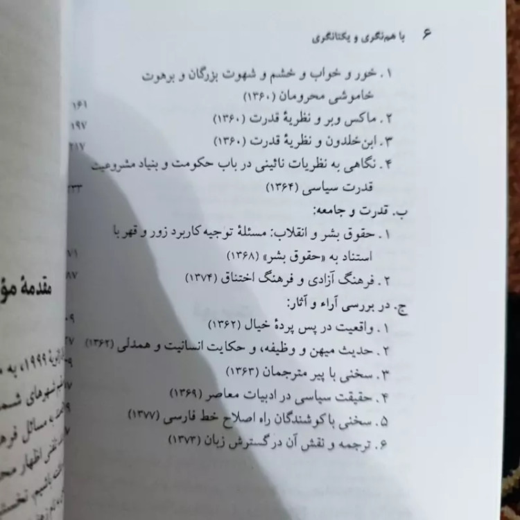 با هم نگری و یکتانگری از باقرپرهام (مجموعه مقالات قبل از انقلاب و بعد از انقلاب)