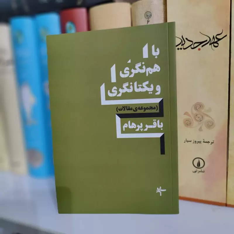 با هم نگری و یکتانگری از باقرپرهام (مجموعه مقالات قبل از انقلاب و بعد از انقلاب)