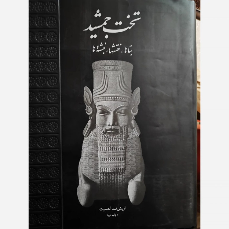کتاب تخت جمشید قابدار (بنا ها، نقشه ها) اثر اریش ف اشمیت نشر علمی و فرهنگی