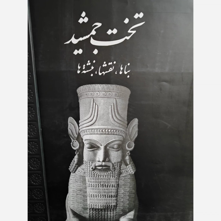 کتاب تخت جمشید قابدار (بنا ها، نقشه ها) اثر اریش ف اشمیت نشر علمی و فرهنگی