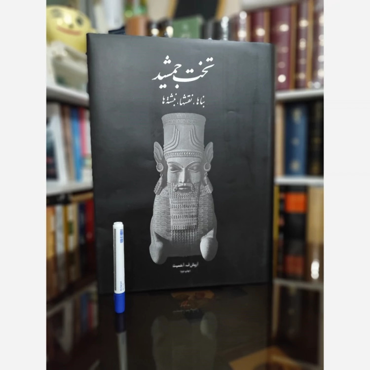 کتاب تخت جمشید قابدار (بنا ها، نقشه ها) اثر اریش ف اشمیت نشر علمی و فرهنگی