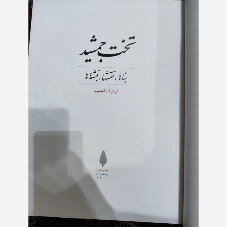 کتاب تخت جمشید قابدار (بنا ها، نقشه ها) اثر اریش ف اشمیت نشر علمی و فرهنگی