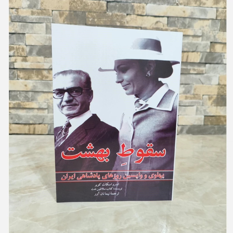 سقوط بهشت(اندرو اسکات کوپر )