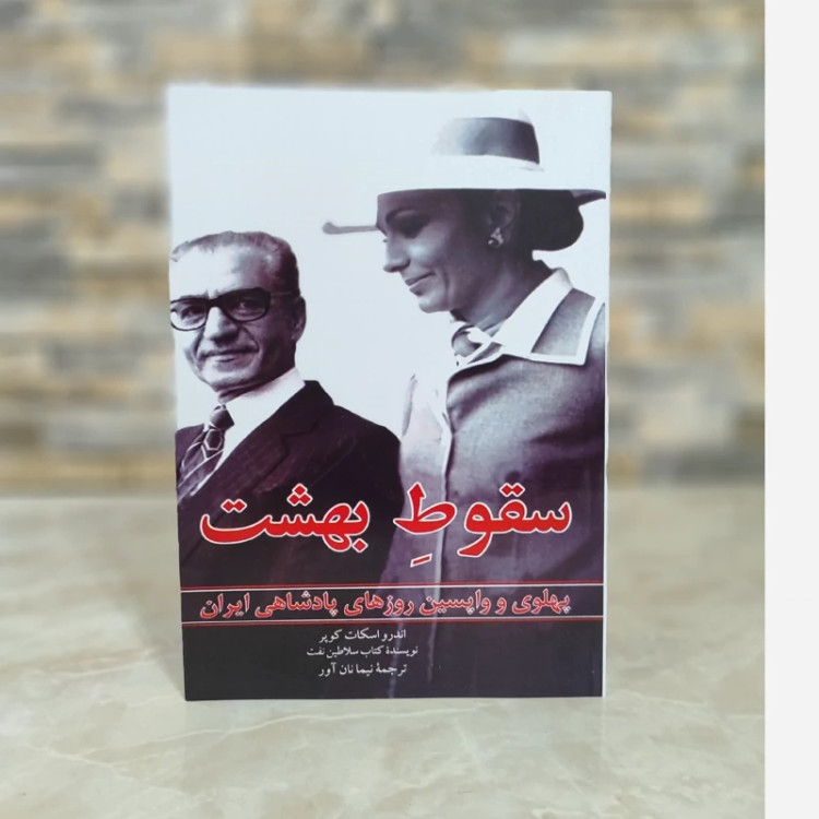 سقوط بهشت(اندرو اسکات کوپر )